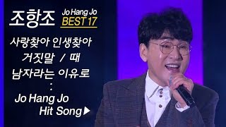 조항조 인기곡 모음 17곡 연속듣기 Jo Hong Jo BEST17 사랑찾아 인생찾아  거짓말  때  만약에 외 [upl. by Raina129]