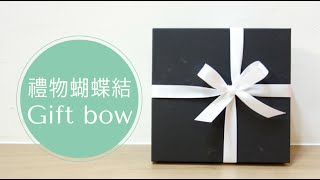 如何打漂亮的禮物蝴蝶結雙向蝴蝶結綁法教學 how to tie a gift bow [upl. by Vasilek]