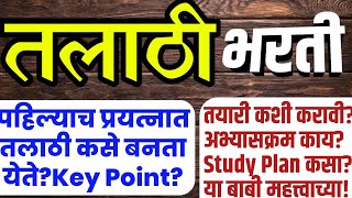 तलाठी भरती कशी होतेTalathi Syllabus amp Study Planतलाठी भरतीची तयारीसंपूर्ण माहिती [upl. by Fancy]