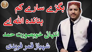 Bigre Sare Kam Banada Allah Ay By Shahbaz Qamar Fareedi [upl. by Callery]