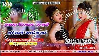 Hamar piyava chalave diesel Gadiya Bhojpuri DJ Malay music [upl. by Ignacio299]