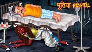 भूतिया Hospital  Hindi Horror Story  Hindi Stories  Horror Tales  Hindi Kahaniya  Kahani Bhoot [upl. by Tatiana]