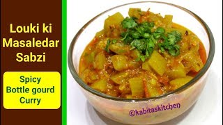 Louki ki Sabzi Recipe  लौकी की मसालेदार सब्ज़ी  Pressure cooker Recipe  kabitaskitchen [upl. by Adgam970]