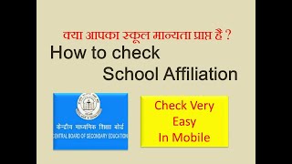 How to Check CBSE School Affiliation [upl. by Kcirb]