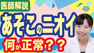 【医師解説】あそこのニオイ？どんなニオイが正常？ [upl. by Blount]