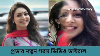 Model Provar new video  Bangla Prova natok  Model Prova  Prova natok  Sultan documentary [upl. by Esorlatsyrc]