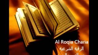 Al Roqia Charia الرقية الشرعية من العين والحسد والسحر كامله [upl. by Tatianas]