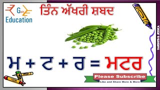 3 Akhri Shabad in Punjabi ਤਿੰਨ ਅੱਖਰੀ ਸ਼ਬਦ ਪੰਜਾਬੀ ਵਿੱਚ ਆਓ ਪੰਜਾਬੀ ਸਿੱਖੀਏ [upl. by Burkhard]