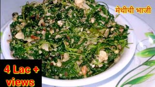 मेथीची भाजी  Healthy N Tasty Methi Bhaji  महाराष्ट्रीयन मेथीची भाजी  Fenugreek  Kiti Kitchen [upl. by Dutchman]