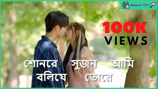 Shon Re Sujon Ami Boil Je Tore শোনরে সুজন আমি বলিযে তোরে rongila aroi bangla new song [upl. by Name]