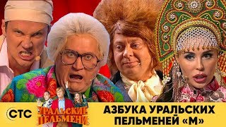 Азбука Уральских пельменей  М  Уральские пельмени 2019 [upl. by Odele]