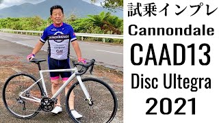 【強烈】2021 Cannondale CAAD13 Disc Ultegra インプレッション [upl. by Ylekalb]