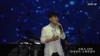 2016조항조 라이브콘서트 [upl. by Einnad]