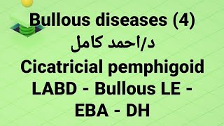 Dr Ahmed kamel 🔹 Bullous Diseases 4 👉 Cicatricial pemphigoidLABD  Bullous LE  EBA  DH [upl. by Anelas]