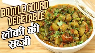 Lauki Ki Sabji  लौकी की सब्ज़ी  Dudhi Sabzi  Bottle Gourd Vegetable Recipe In Hindi  Ruchi [upl. by Drofnelg]