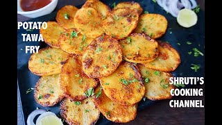 potato tawa fry recipe  potato fry  sliced potato fry  aloo fry  potato snacks recipe [upl. by Ayikin]