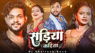 Dj Shailesh Rock √Sadiya Kariyai Ke Lai √ Ankush Raja Karishma Kakkar √ New Dj Rimix Song 2024 [upl. by Ettenhoj]