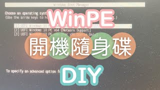 CC 2分鐘學會制作 WinPE 隨身碟 amp 系統備份 [upl. by Seavey569]