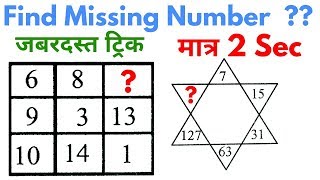 Reasoning Tricks in hindi  Missing number  For Railway SSC BANK CPO SI CHSL MTS amp all exams [upl. by Metabel822]